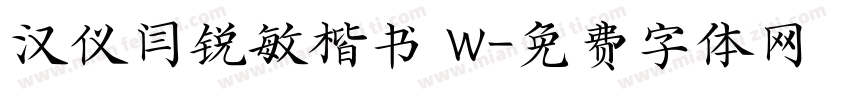 汉仪闫锐敏楷书 W字体转换